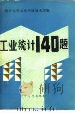 工业统计140题   1983  PDF电子版封面  4090·80  李学颜编著 