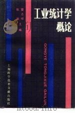 工业统计学概论   1989  PDF电子版封面  7805134154  曹志祥主编 