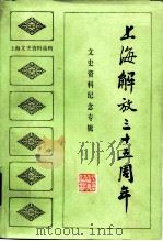 上海文史资料选辑 第46辑 上海解放35周年文史资料纪念专辑（1984年04月第1版 PDF版）