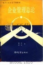 企业管理总论   1983  PDF电子版封面  4290·14  蔡炯，续虹编 