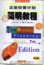 企业经营计划简明教程  第7版（1998 PDF版）