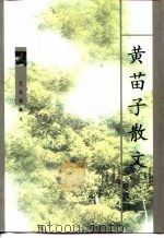 黄苗子散文（1998 PDF版）
