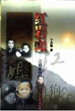 红岩恋  江姐家传（1998 PDF版）