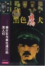 黑色鹰犬  蒋介石与奉化溪口的男人们（1998 PDF版）