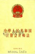 中华人民共和国注册会计师法   1998  PDF电子版封面  7503624701  法律出版社法规出版中心 