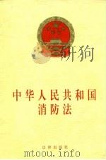 中华人民共和国消防法   1998  PDF电子版封面  7503624817   