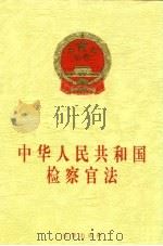 中华人民共和国检察官法（1998 PDF版）