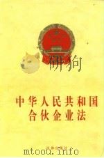 中华人民共和国合伙企业法   1997  PDF电子版封面  7503621125  法律出版社法规出版中心 