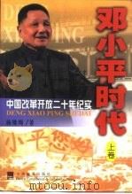 邓小平时代  中国改革开放二十年纪实  上   1998  PDF电子版封面  7801093062  杨继绳著 