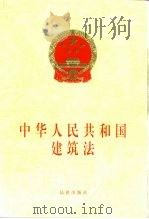 中华人民共和国建筑法（1997 PDF版）