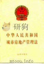 中华人民共和国城市房地产管理法（1994 PDF版）