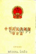 中华人民共和国审计法（1998 PDF版）