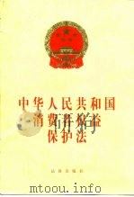 中华人民共和国消费者权益保护法（1997 PDF版）