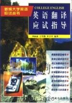 英语翻译应试指导   1998  PDF电子版封面  7115069867  刘丽丽等编著 