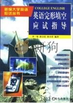 英语完形填空应试指导   1998  PDF电子版封面  7115069875  李一曼等编著 