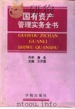 国有资产管理实务全书   1995  PDF电子版封面  7800347567  王开国主编 