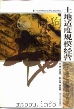土地适度规模经营  浙江的实践与启示（1998 PDF版）
