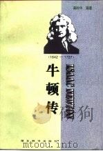 牛顿传  1642-1727（1998 PDF版）