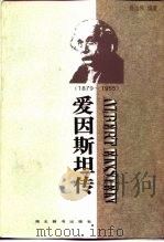 爱因斯坦传  1879-1955   1996  PDF电子版封面  7540302003  聂运伟编著 