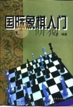 国际象棋入门（1997 PDF版）