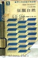 征服自然   1986  PDF电子版封面  9010·0225  林剑震，卢雪煜，江仁弢选注 