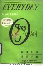 每日英语辅导手册  2   1989  PDF电子版封面  7504302546  王松美等编著 