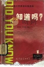 知道吗?   1985  PDF电子版封面  9010·0205  翁世仰，路桂英选注 