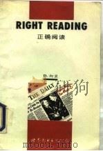 正确阅读  附中文注释（1995 PDF版）