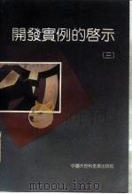 开发实例的启示  3     PDF电子版封面  7500050887  周彬彬 