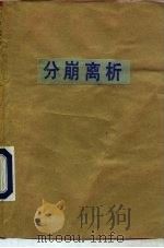 分崩离析   1984  PDF电子版封面  9215·220  （尼日利亚）阿切贝（C.Achebe）著；李季芳著 