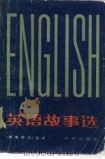 英语故事选（1980 PDF版）