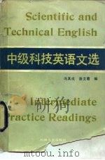 中级科技英语文选（1988 PDF版）