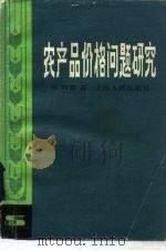 农产品价格问题研究   1984  PDF电子版封面  4074·525  张如海著 