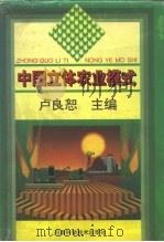 中国立体农业模式   1993  PDF电子版封面  7534912431  卢良恕主编 