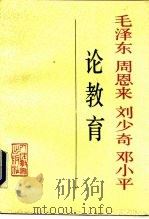 毛泽东  周恩来  刘少奇  邓小平论教育（1994年03月第1版 PDF版）