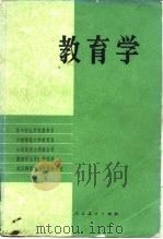 教育学   1982  PDF电子版封面  7012·0146  华中师范学院教育系编 