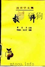 教育学文集  教师   1991年02月第1版  PDF电子版封面    瞿葆奎 