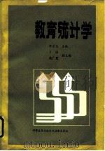 教育统计学   1990  PDF电子版封面  750231170X  杨宗义，肖海主编 