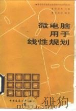微电脑用于线性规划（1991 PDF版）