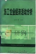 施工企业经济活动分析   1986  PDF电子版封面  4166·631  俞文青编著 