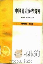 中国通史参考资料  古代部分  第6册  封建社会  5  元（1981 PDF版）