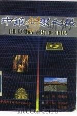 中华世界之最（1990 PDF版）