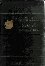 外国历史大事集  近代部分  第3分册   1985  PDF电子版封面  11114·82  朱庭光主编；李显荣等编 