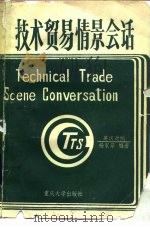 技术贸易情景会话  英汉对照（1988 PDF版）