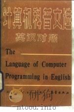 计算机科普文选  英汉对照   1988  PDF电子版封面  7502901043  （美）基格尔（Keegel，J.C.）著；马明刚译 