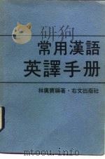 常用汉语英译手册   1979  PDF电子版封面    林广寰 