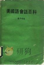 美国语会话百科   1986  PDF电子版封面    崔子材编 