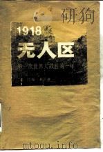 无人区 第一次世界大战的最后一年一九一八年   1984  PDF电子版封面    （美）约翰·托兰 
