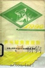 乒乓球竞赛规则  1990   1954  PDF电子版封面  7500906331  中华人民共和国体育运动委员会审定 