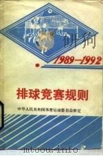 排球竞赛规则  1989-1992   1954  PDF电子版封面  7500904339  国家体育运动委员会审定 